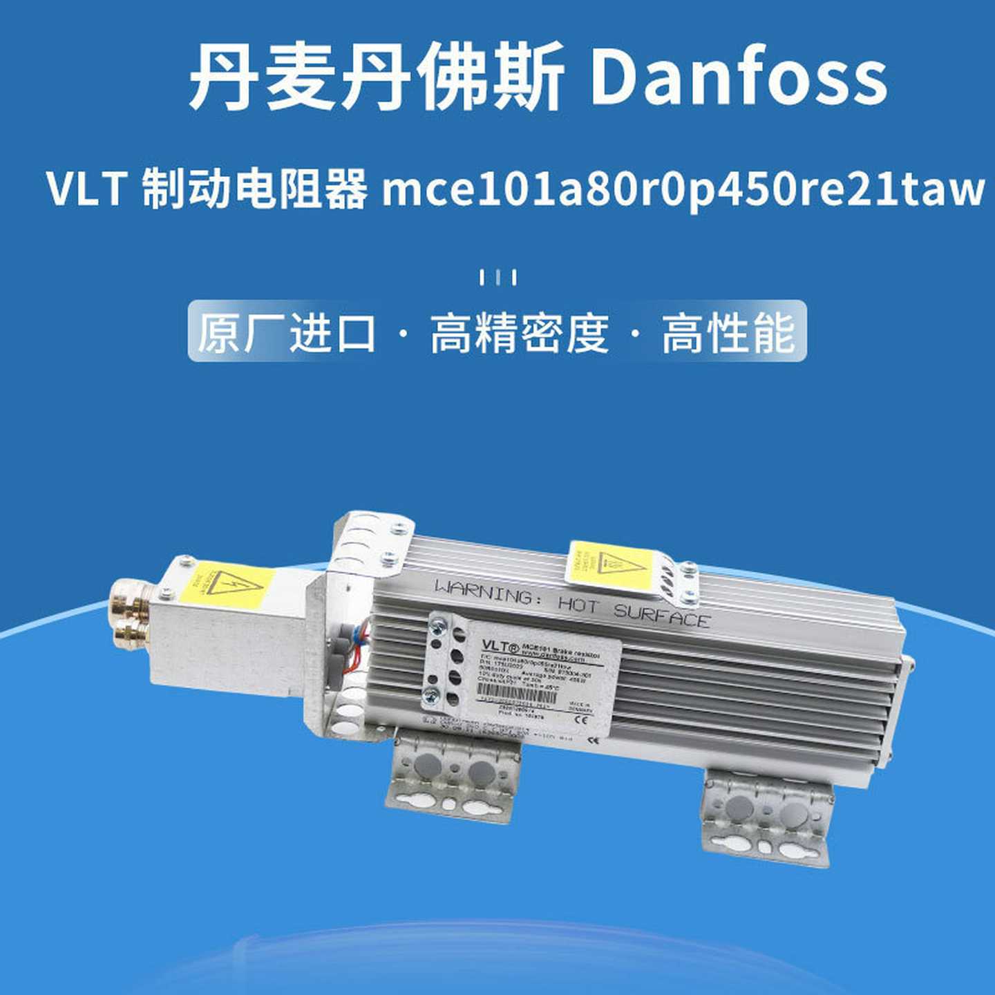 丹麦丹佛斯DanfossVLT制动电阻器mce101a80rT0p450re21taw