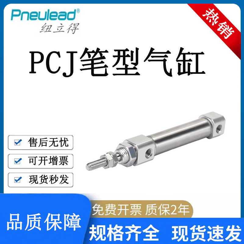 Pneulead纽立得PCJ笔型气缸10/12/16-5-10-15-20-25-30-40-50-S