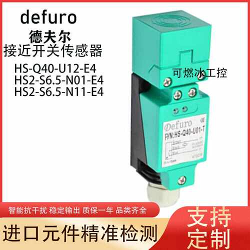 议价-德夫尔接近开关HS-Q40-U12-E4HS2-S6.5-N01-E4HS2-S6.5-N11-