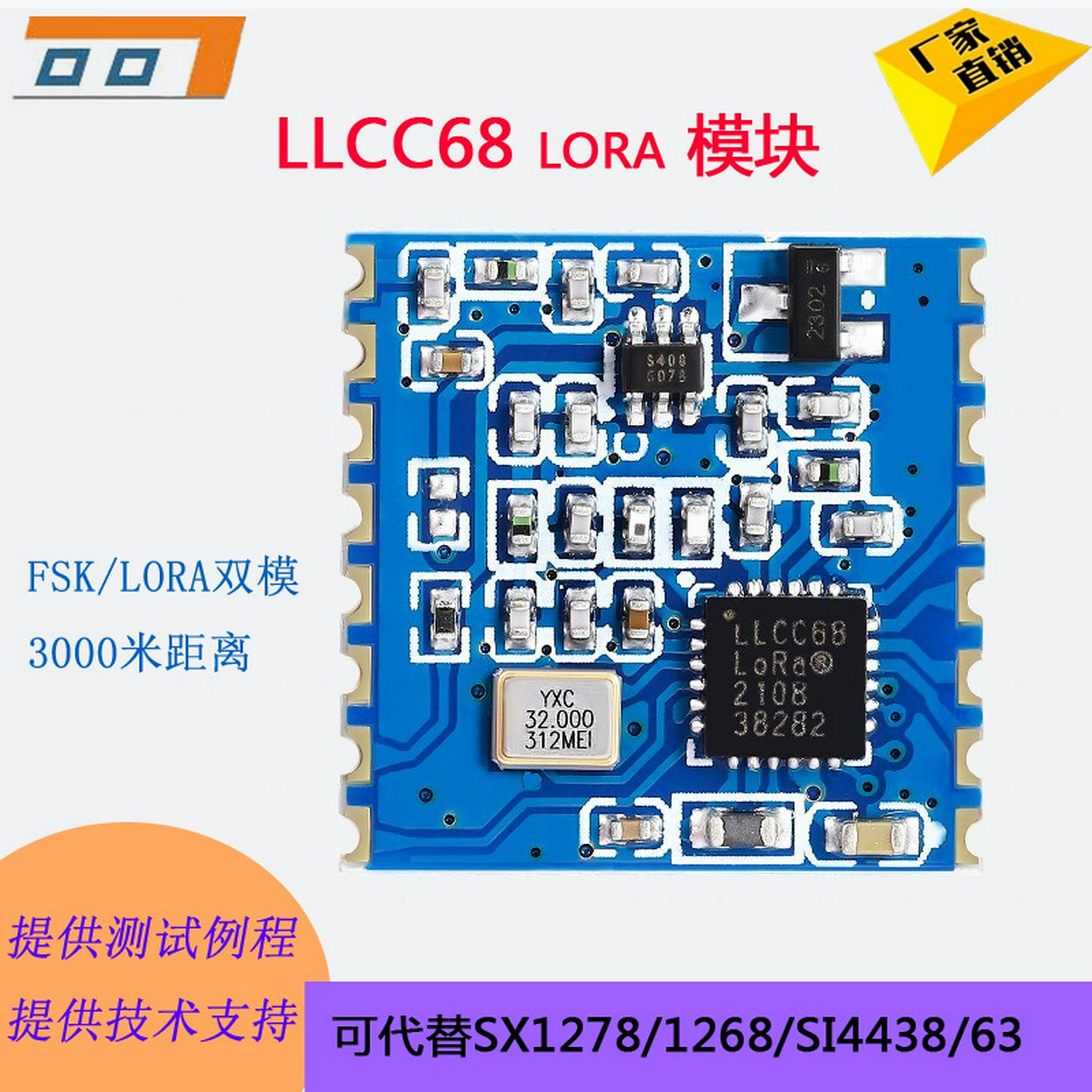 LoRa模块LLCC68无线高频模块代替SX1278 1268无线数据通信传输