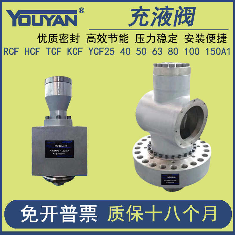 充液阀RCF25/F40/TCF50/KCF80/YCF63/100B1/125/150/200/250A1