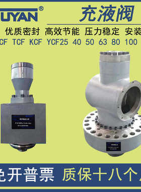 充液阀RCF25/F40/TCF50/KCF80/YCF63/100B1/125/150/200/250A1