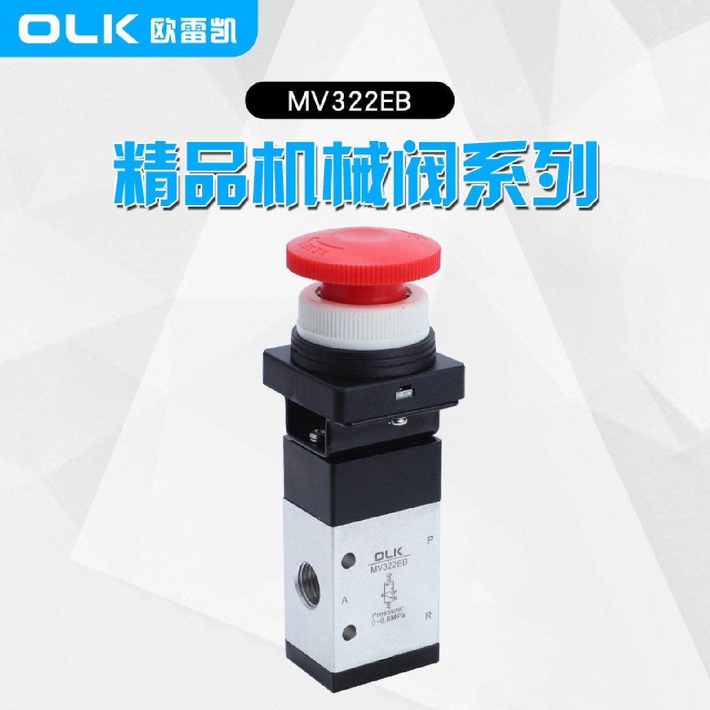 气动紧急切换开关机械阀MV322EB二位三通按钮急停自锁OLK欧雷凯