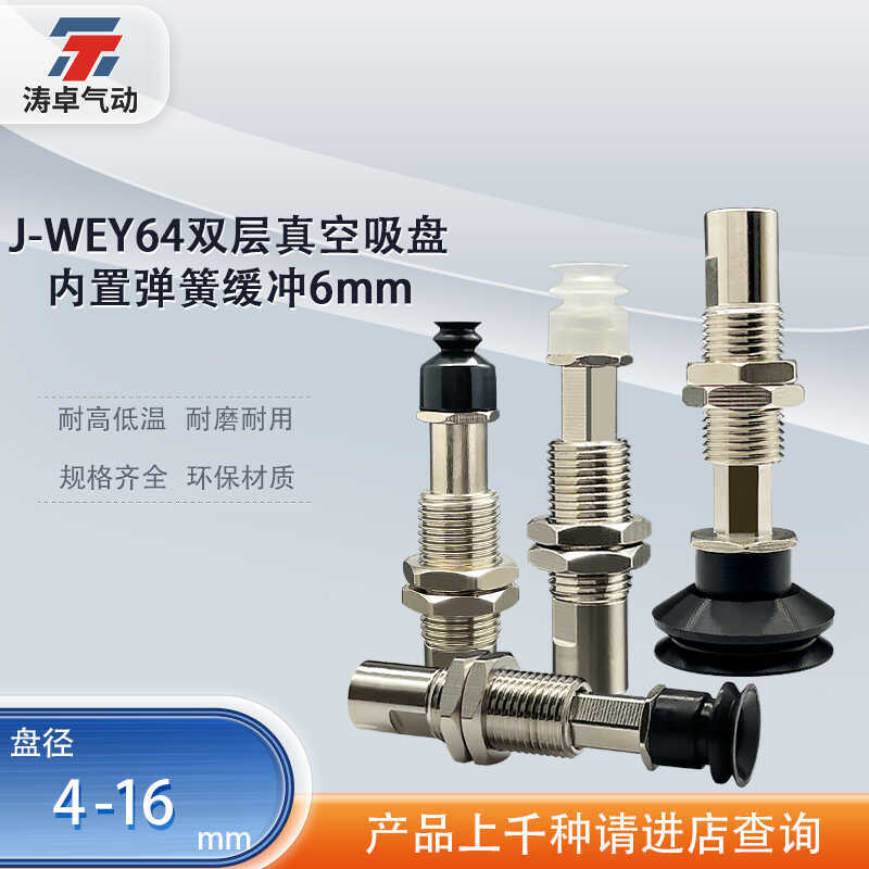 涛卓弹簧缓冲双层真空吸盘J-WEY64-d4-51-J-6 J-WEY64-d13-52-K