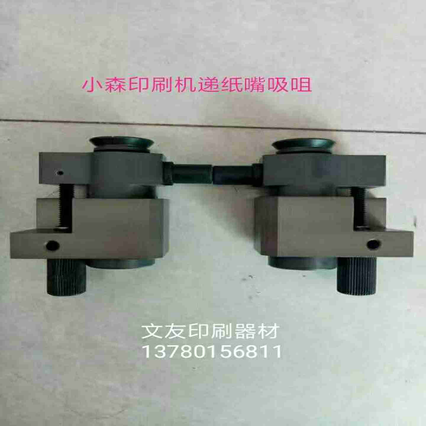 议价-小森U吸咀递纸嘴送纸头小森胶印机配件印刷机配件-议价