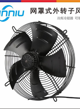 鑫牛YWF4E/4D外转子轴流风机冷库冷干机网罩除尘散热风扇通风机