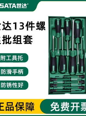 世达螺丝刀工具托组套13件一字十字微型螺丝批起子综合套装09913