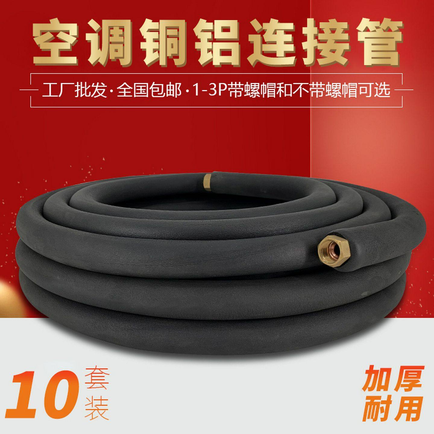 10套装空调铝管连接管成品空调管子加长通用1.52匹3匹铜铝管加厚,大家电,空调配件,淘宝优惠券,粉丝福利购,淘宝优惠卷