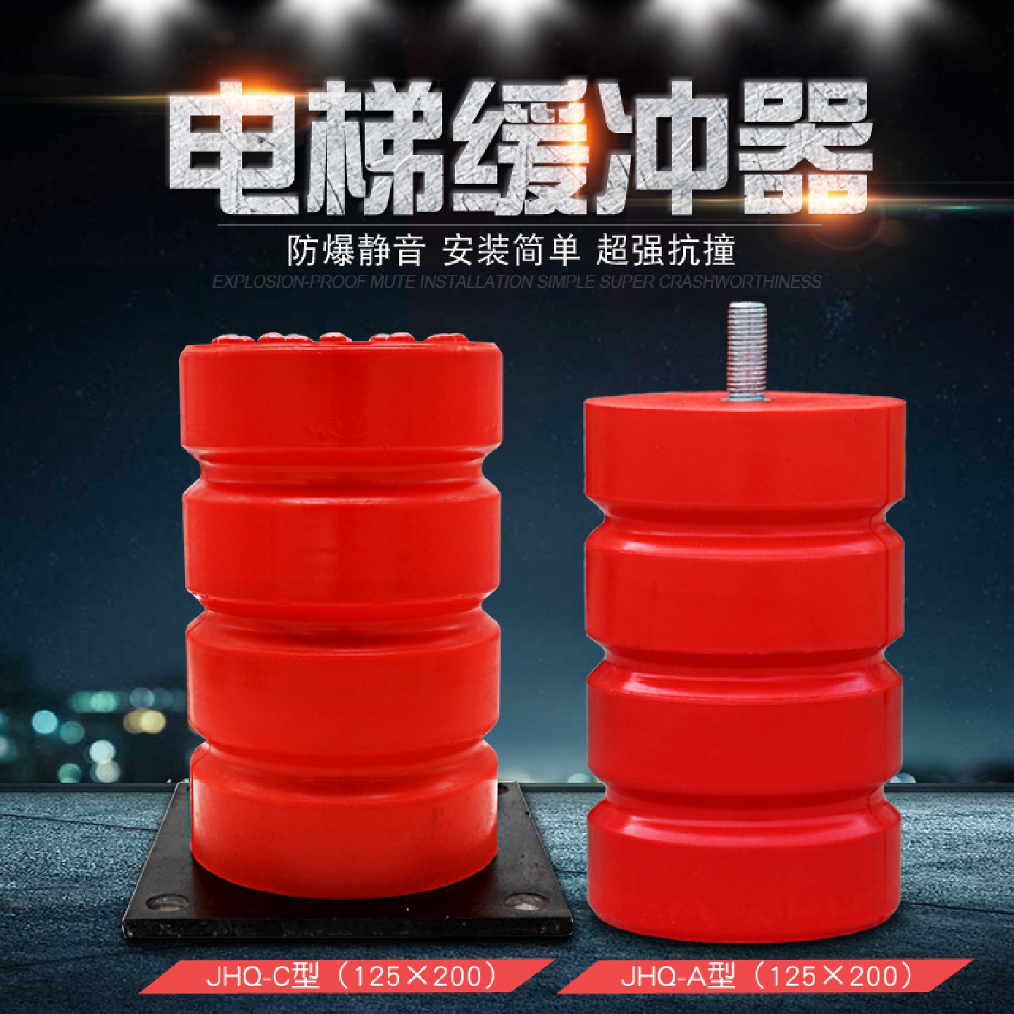 电梯专用聚氨酯缓冲器JHQ-C125*200货梯缓冲块防撞垫