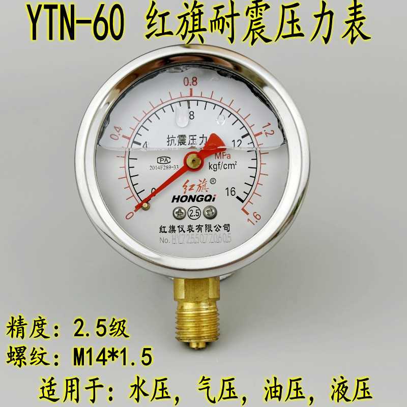 红旗YTN-60耐震抗震压力表0-1.6MPA充油液压油压真空负压表YN-