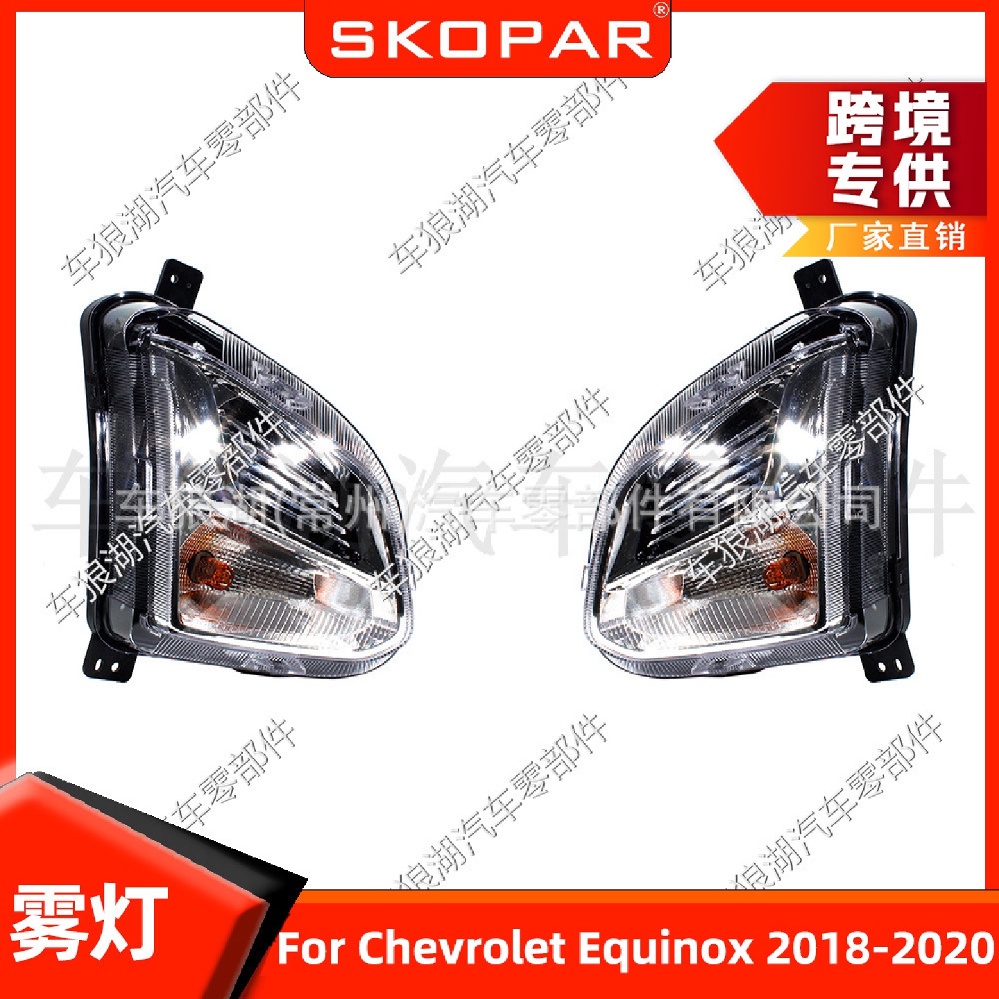 适用雪佛兰探界者ChevroletEquinox2018-2020雾灯低配照灯行车灯