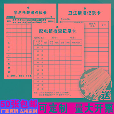 配电箱检查卡紧急洗眼器点检卡卫生清洁记录卡日常巡检卡包邮