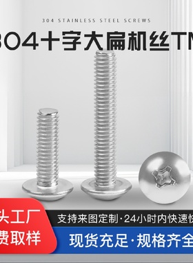 304不锈钢十字大扁机丝TM大圆头蘑菇机牙螺丝大扁头机丝伞头螺钉