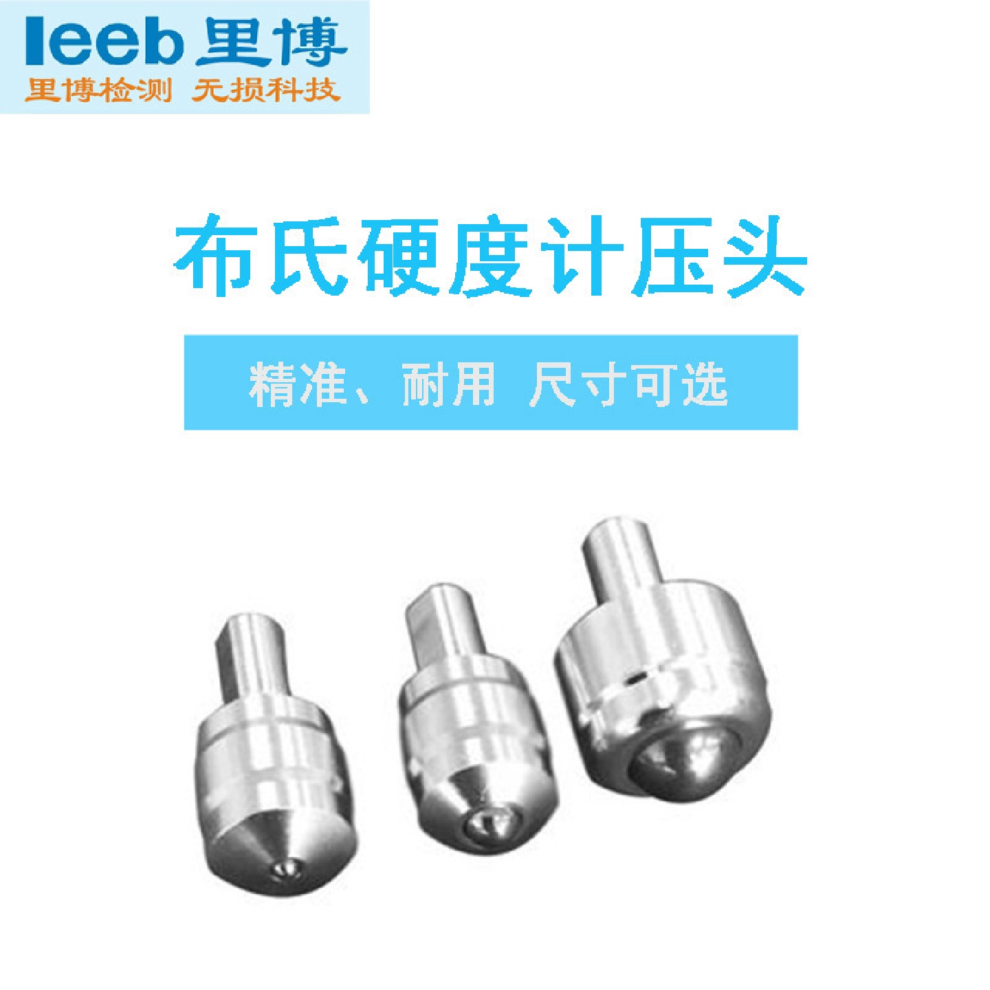 里博布氏硬度计压头钢球1mm2.5mm5mm10mm钢球布氏压头