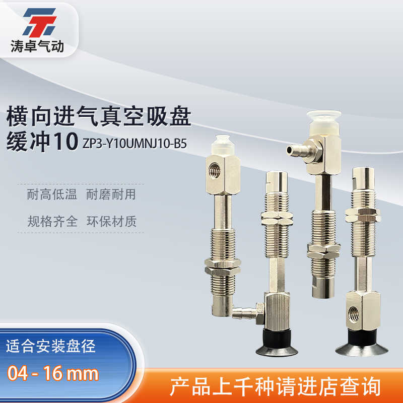 涛卓横向进气缓冲真空吸盘 ZP3-Y04UMNJ10-B5 ZP3-Y16UMSK10-B5