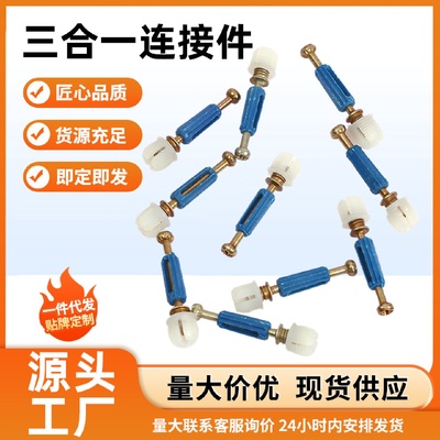 三合一连接件二合一连接件自攻杆快装杆衣柜家具连接件偏心轮锁扣