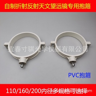 200mm抱箍DIY折射天文望远镜望片接200mm外径PVC管用AR0216