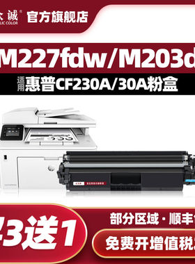 众诚适用惠普CF230A硒鼓M203dw/d M203dn HP30A粉盒M227fdw/d/f