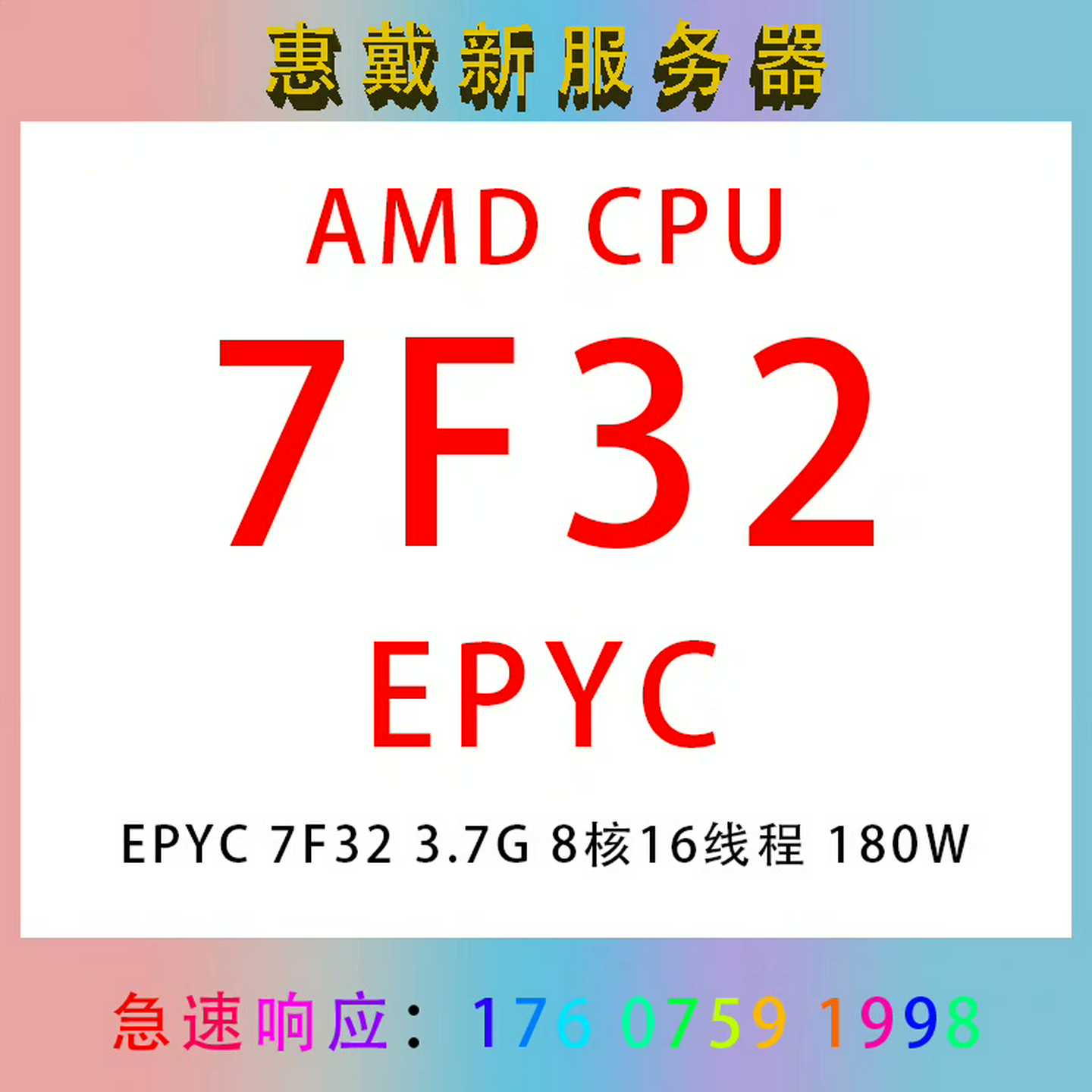 议价M72.78核16线程180适用