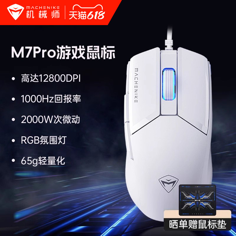 机械师M7Pro有线鼠轻量化定义电竞办公人体工学电脑游戏滑鼠