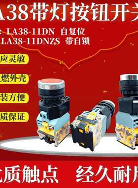 LA38-11DN 11DNZS带灯自复位 带灯带自锁按钮红绿黄蓝色一开