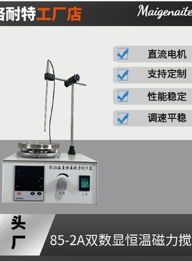 磁力加热搅拌器85-2A双数显恒温磁力搅拌器实验室搅拌设备