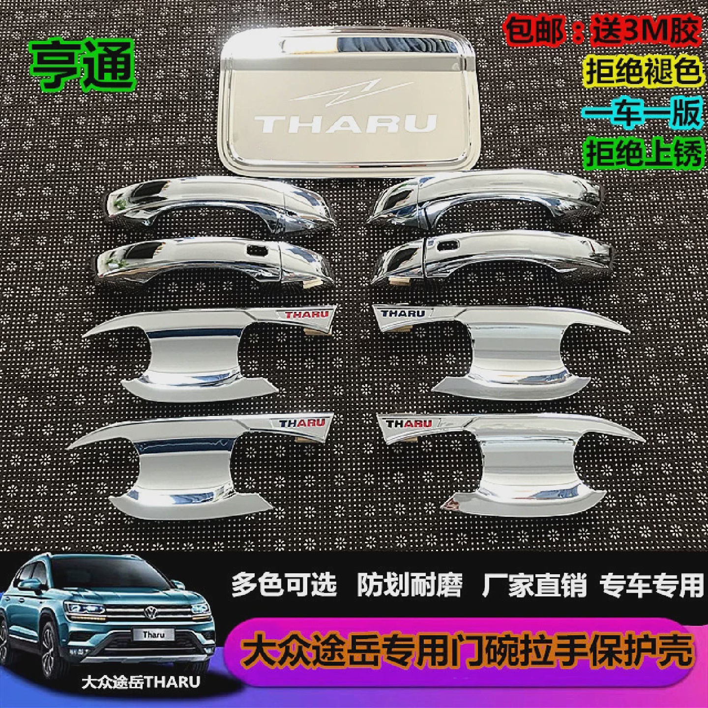大众途岳门碗拉手贴途岳专用门把手保护贴外装饰防画痕贴片