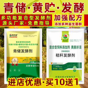 秸秆发酵剂青储饲料发酵剂黄贮玉米秸秆青贮饲料发酵剂牧草养