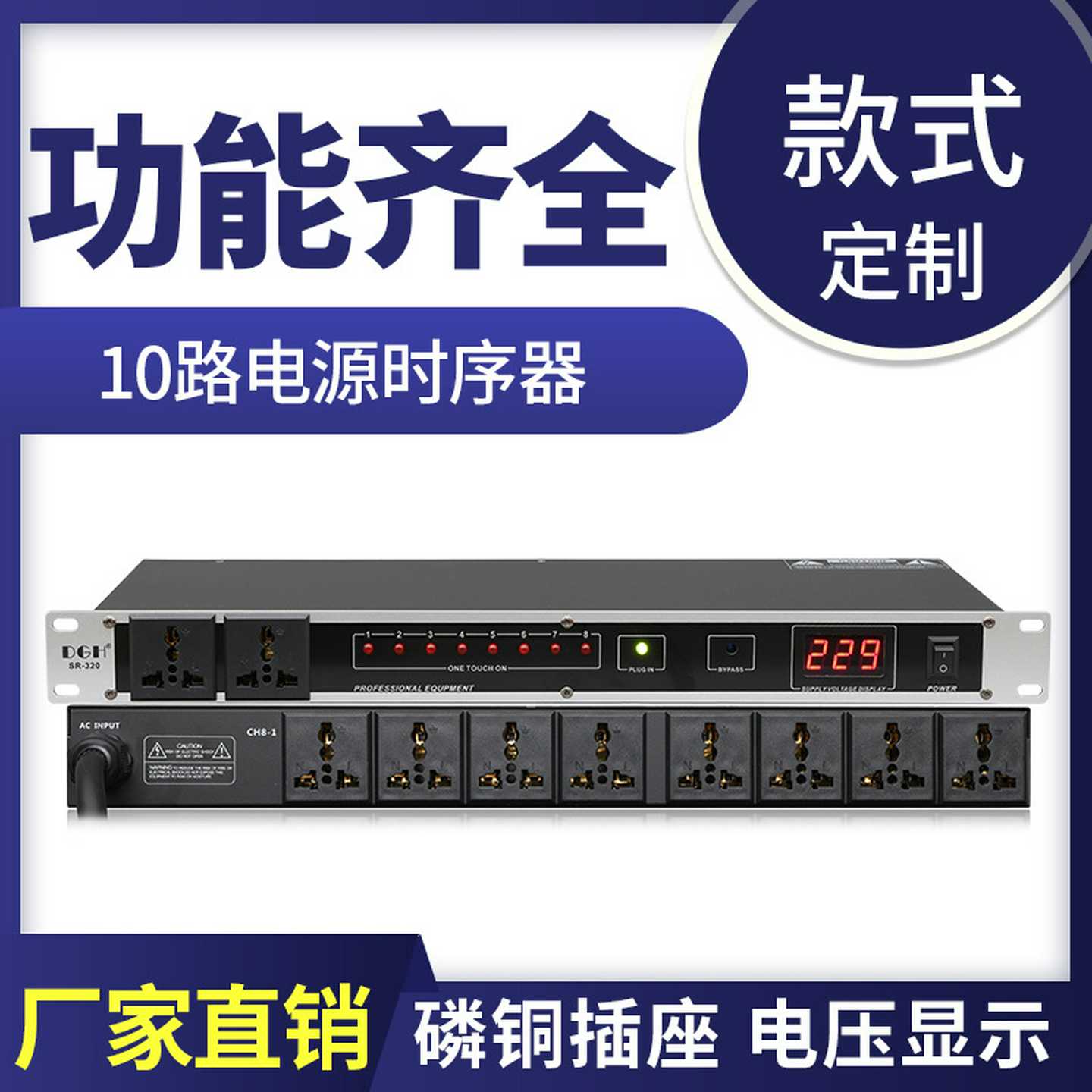 DGH专业舞台8/10路电源时序器插座顺序器电压显示独立开关SR-320