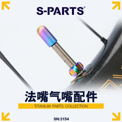S-PARTS Stan.Ti斯坦钛合金气嘴帽内胎美法嘴盖子螺母公路山