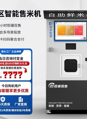 智能碾米机小区超市商用自助鲜米机胚芽米机全自动售米机单仓机自