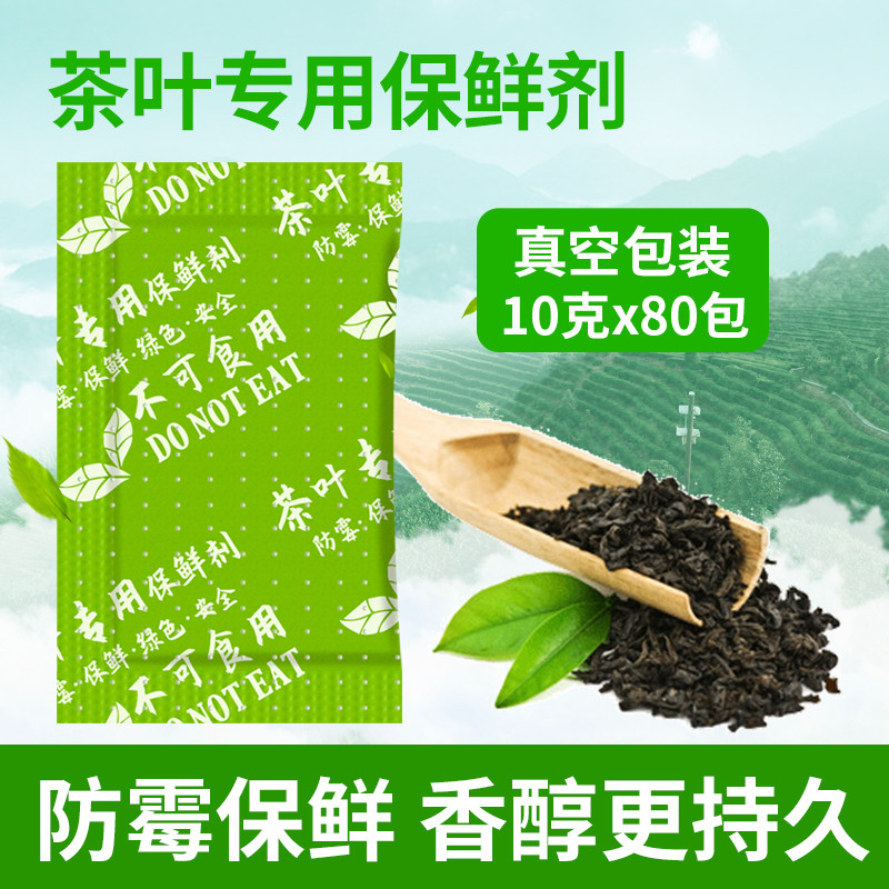 茶叶专用保鲜剂 小包 10克g80包脱氧剂 红茶白茶花茶防潮干燥剂