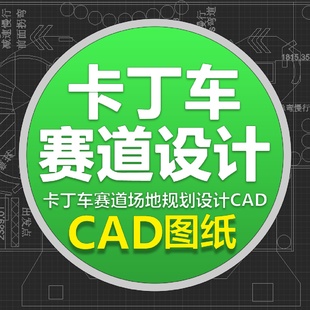 成人卡丁车赛道设计场地规划CAD设计图水马摆放图俱乐部越野赛车