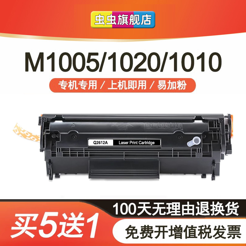 虫虫适用惠普12a硒鼓hp1020 plus墨盒M1005 2612 m1005mfp Q261