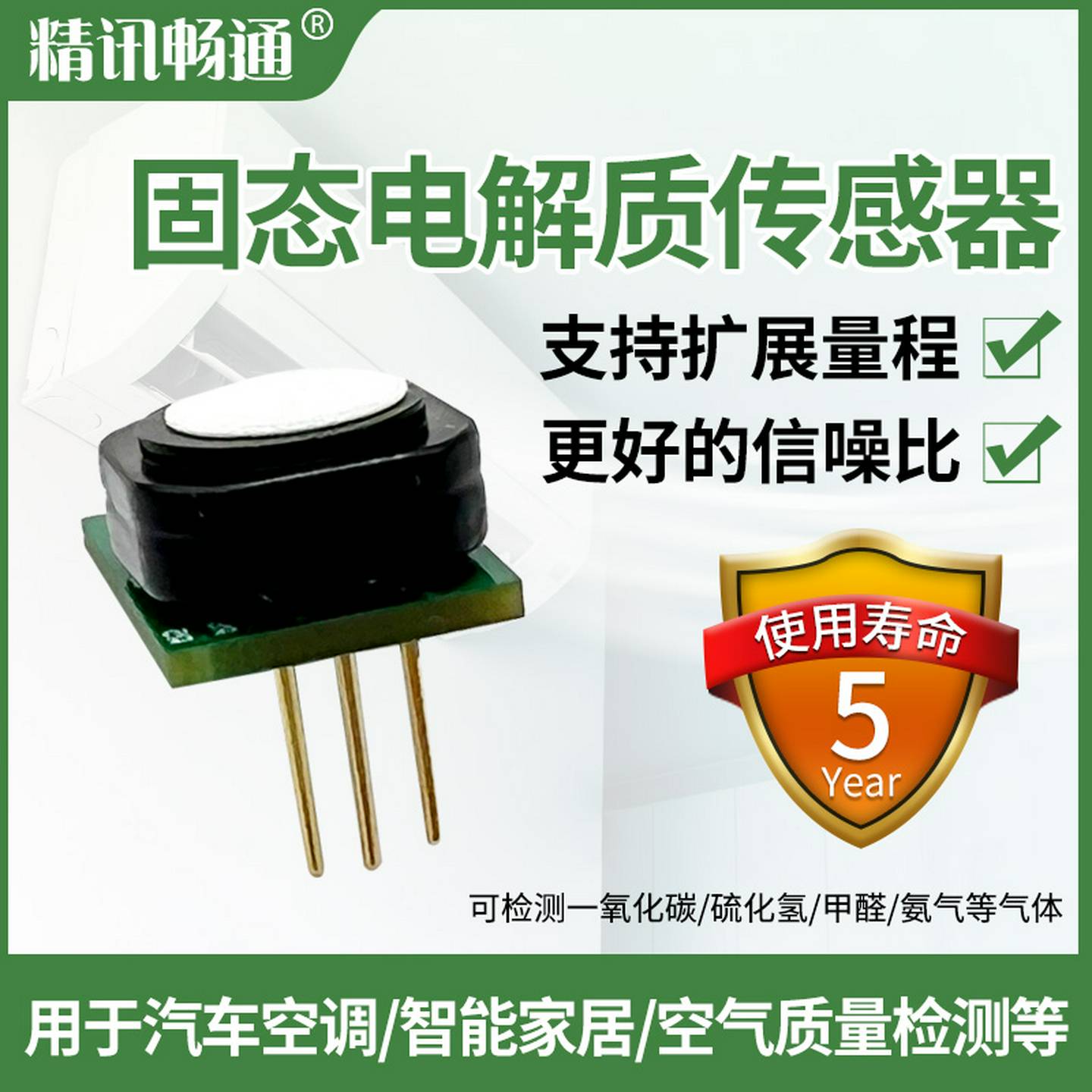 固态电解质传感器甲醛氢气一氧化碳氨气模块气体固态聚合物模组