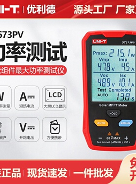 优利德工业品UT673PV光伏组件大功率仪光伏面板维护检测仪
