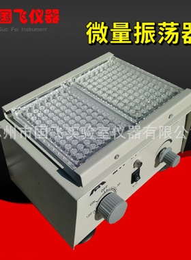 仪器国飞ZW-A微量振荡器96孔血凝板混匀仪小型多管混合器