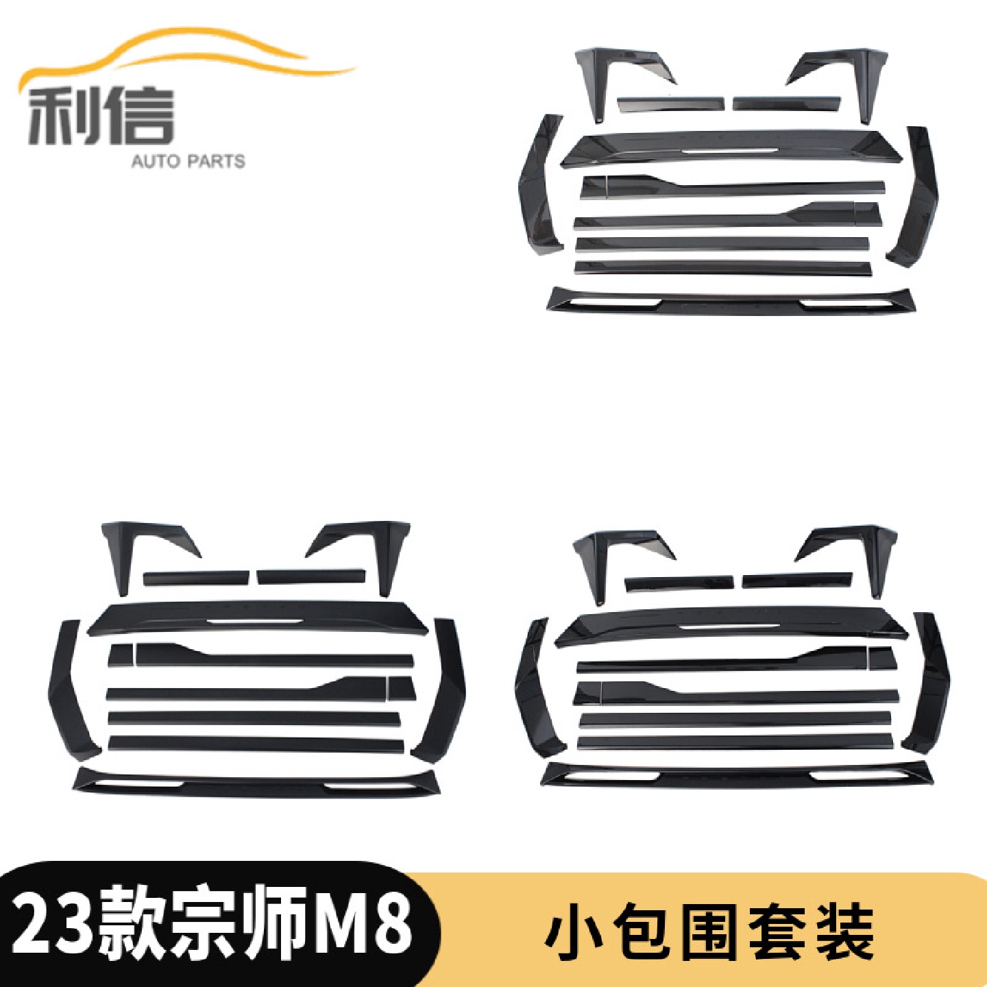 适用于23款宗师M8前护角后护角裙边侧饰条黑化件改装贴片K