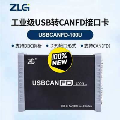 ZLG周立功USBCANFD-100U/USBCANF--议价商品