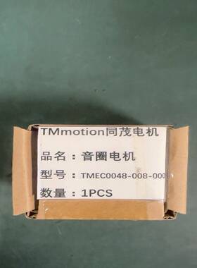 昆山同茂音圈电机TMEC0048-008-000全新原--议价商品