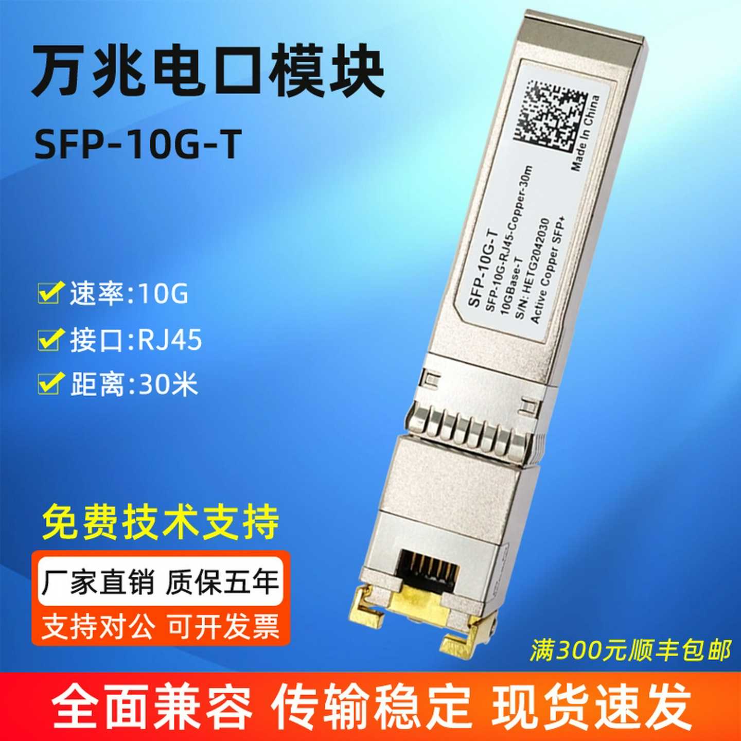 万兆电口模块RJ45光口转电口SFP-10G-T兼容华--议价商品