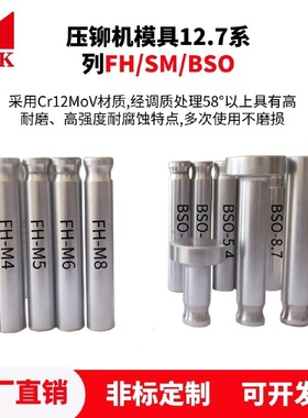 批发液压压铆机模具BSOFHSM螺母螺钉螺柱螺杆钣金件铆钉机上模