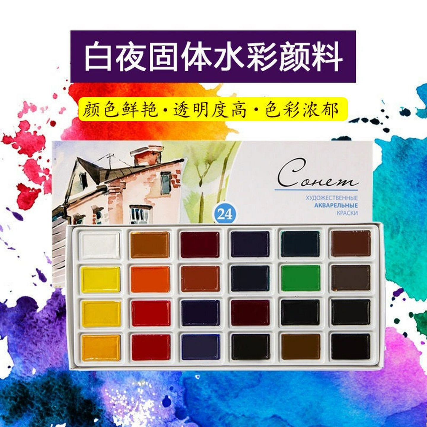 俄罗斯白夜固体水彩颜料24色学生级36色艺术家级水彩套装大块全块