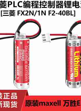 议价-maxellER6CAA3.6VF2-40BL适M用三菱FXPLC锂电池FX1N/FX2N