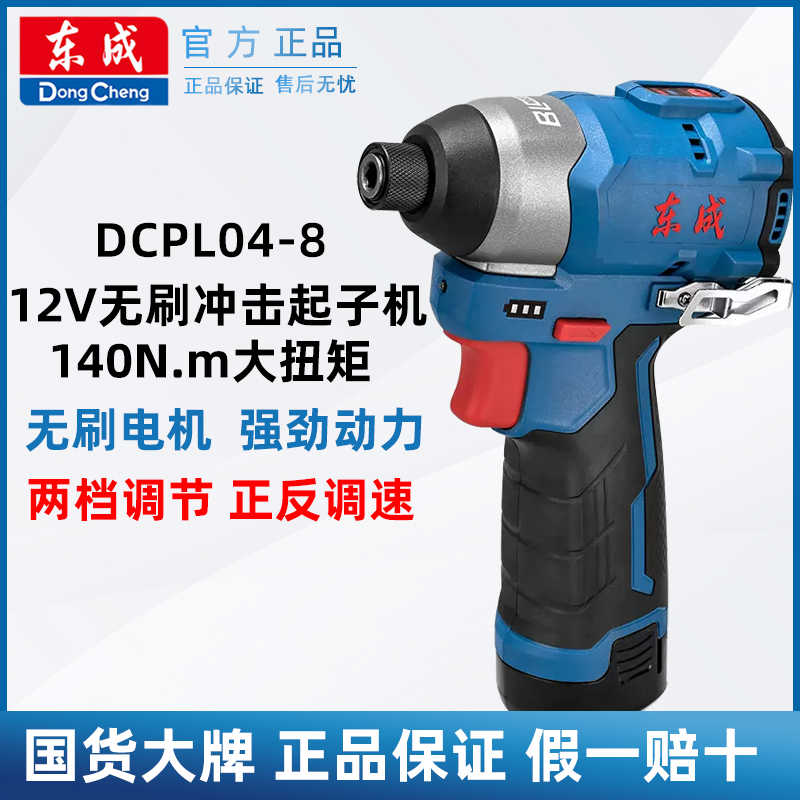 东成12v刷充电式冲击起子机DCPL04-8E东城电动螺丝刀锂电手
