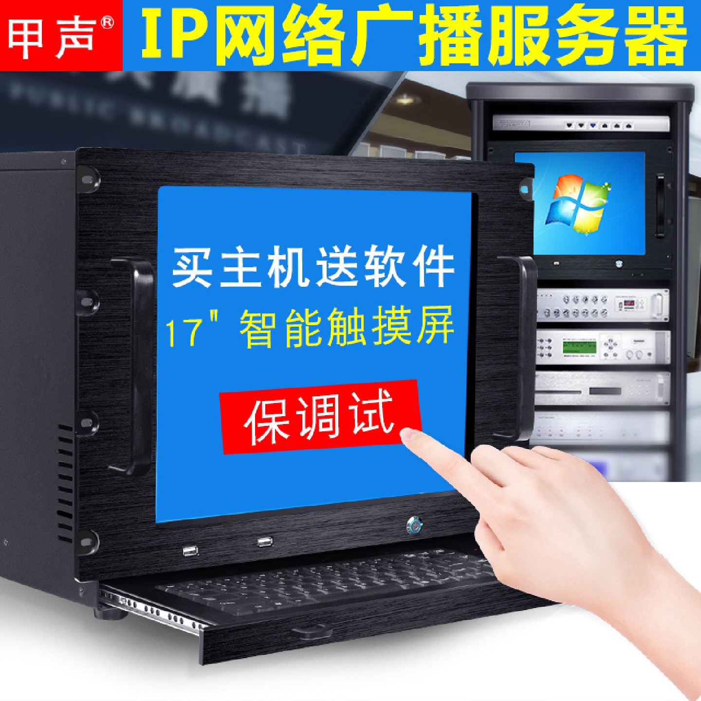 甲声IP网络广播服务器一体主机工作站校园商场公共广播控制中心