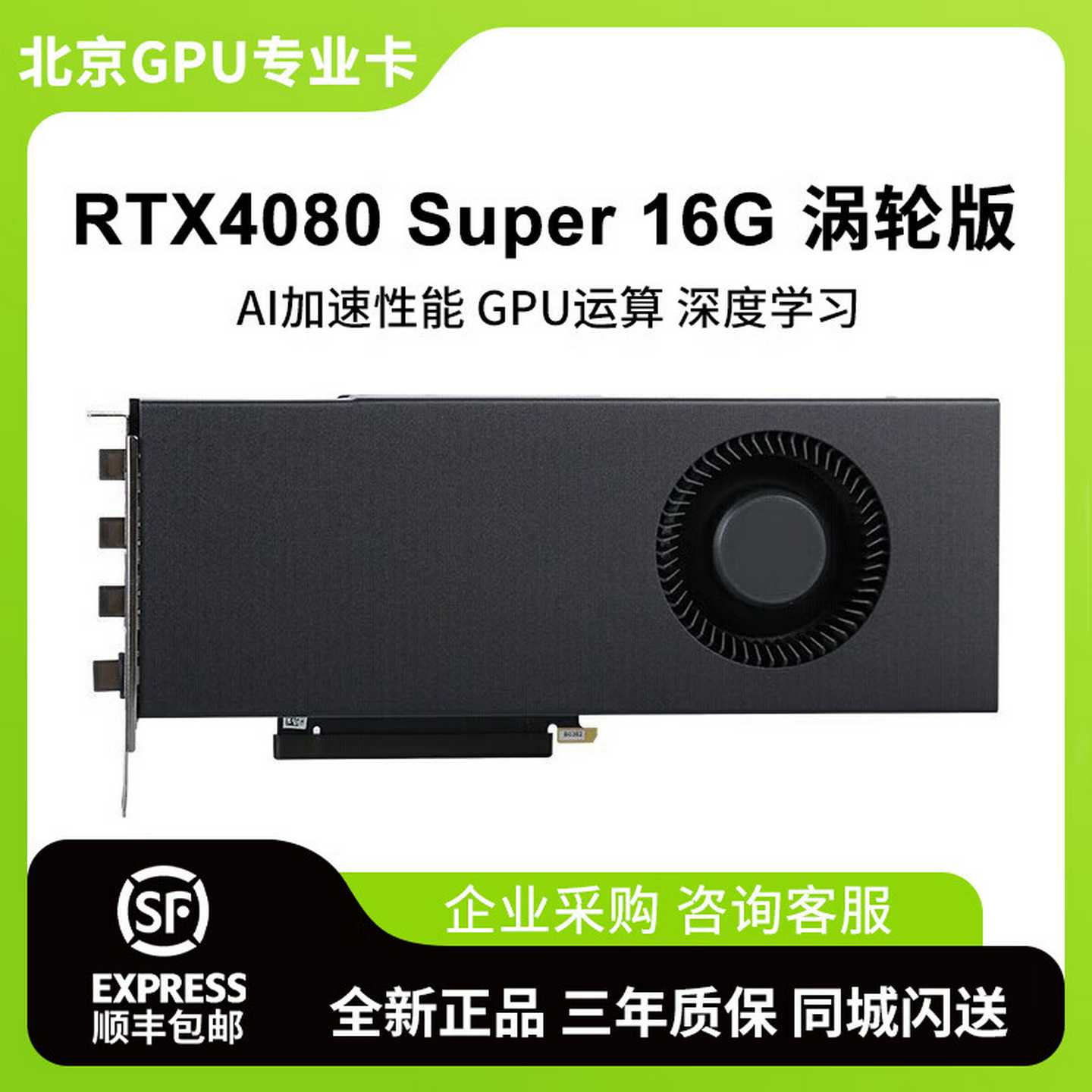 推理大模型专业显卡英伟达RTX4080Super1X6G涡轮版