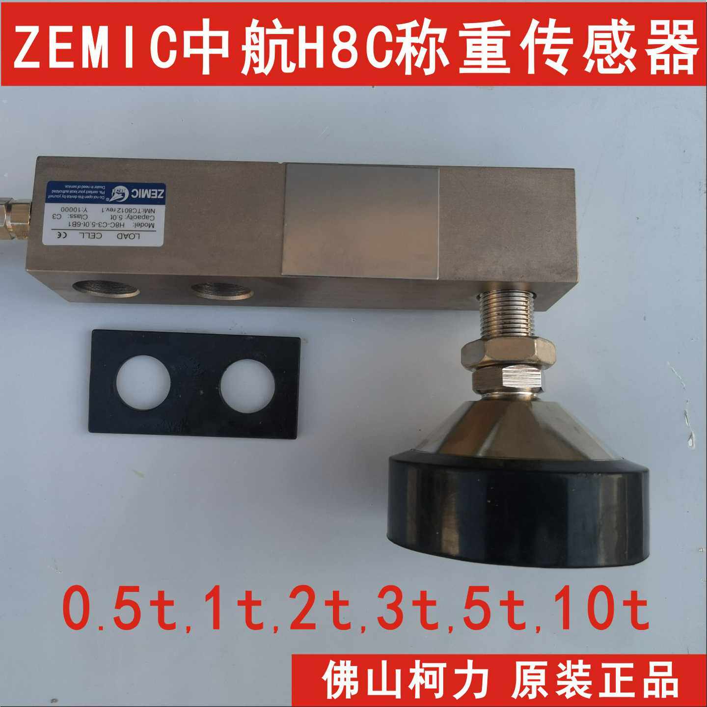 批发ZEMIC中航H8C-C3-0.5T1RT2T3T5T7.5T10T称重传感器,原装正品