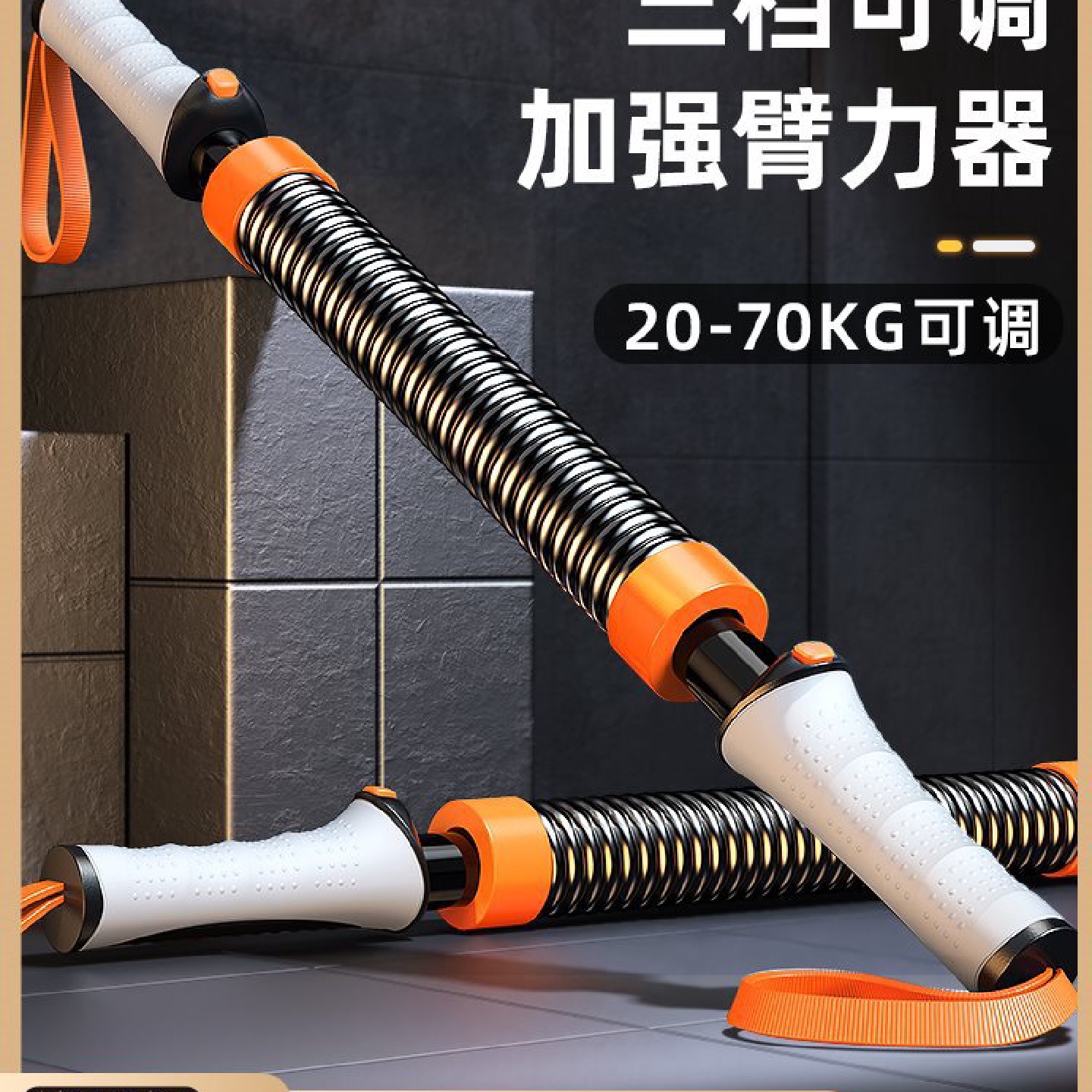 新型臂力器男士可调节弹簧臂力棒手臂胸肌力量50公斤家用健身器材