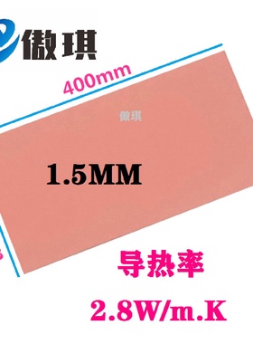 导热硅胶片1.5mm*200*400mm笔记本电脑cpu显卡散热绝缘导热硅胶垫